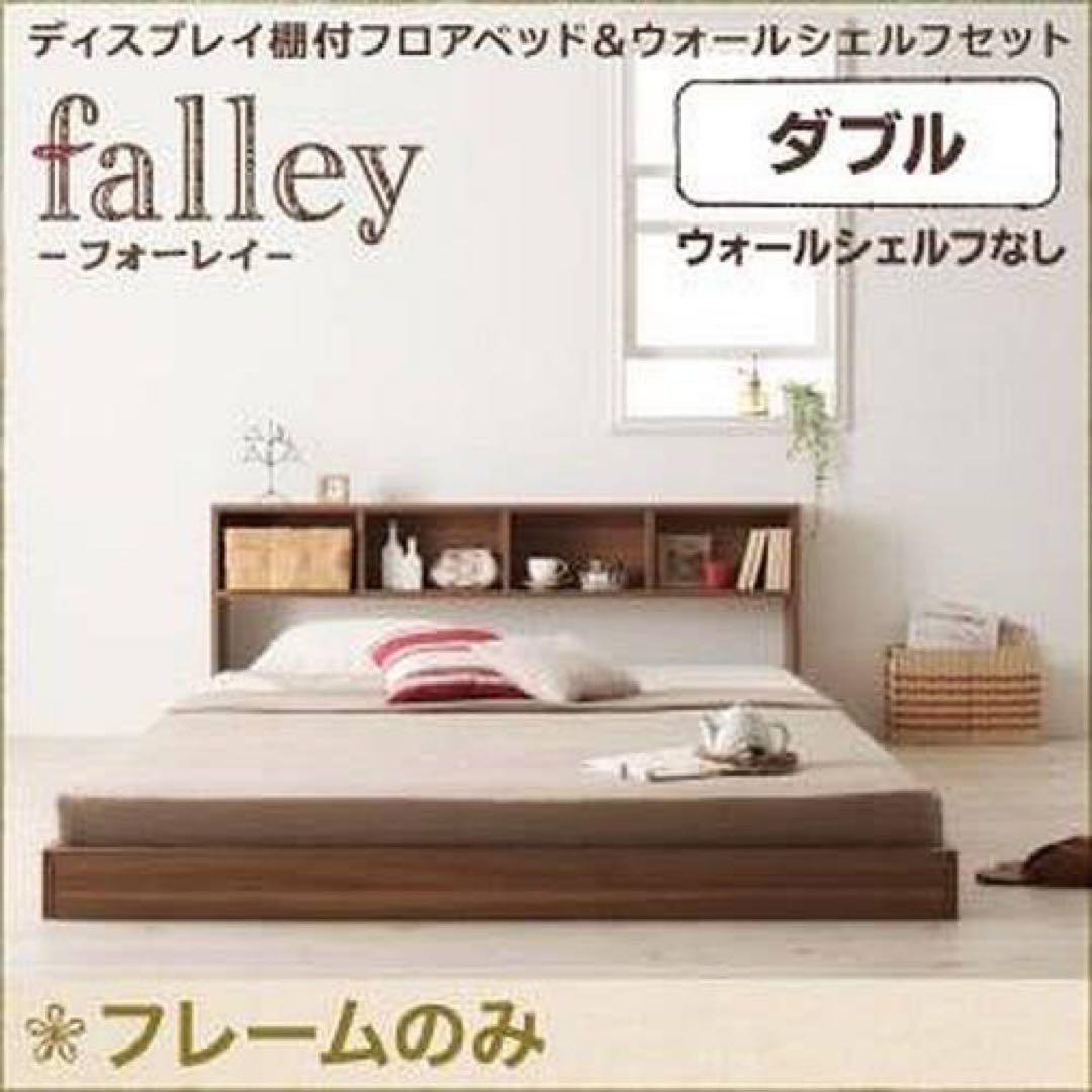 falley ダブルベッドフレーム　フレームのみ　ウッドフレーム　北欧風
