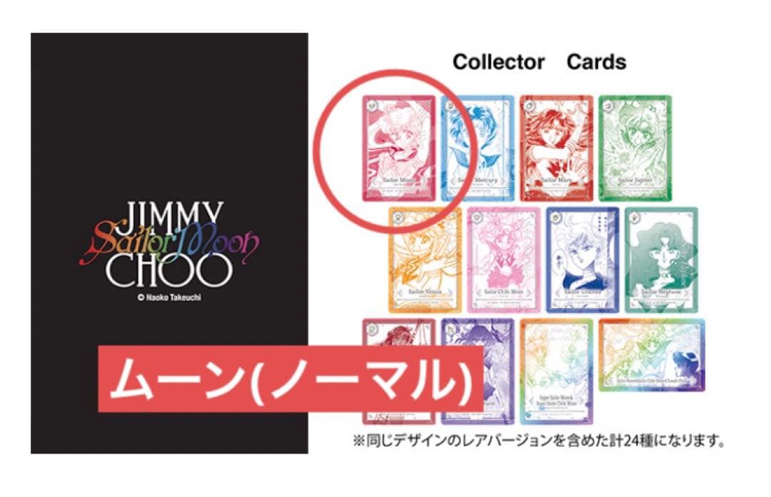 セーラームーン ジミーチュウ ノベルティ カード 月野うさぎ ノーマル レア