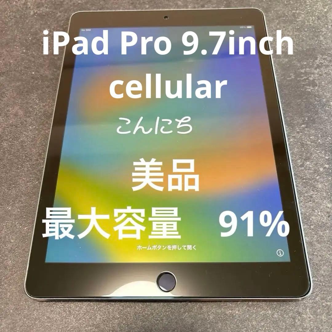 【美品】iPad Pro 32GB 9.7インチ セルラー