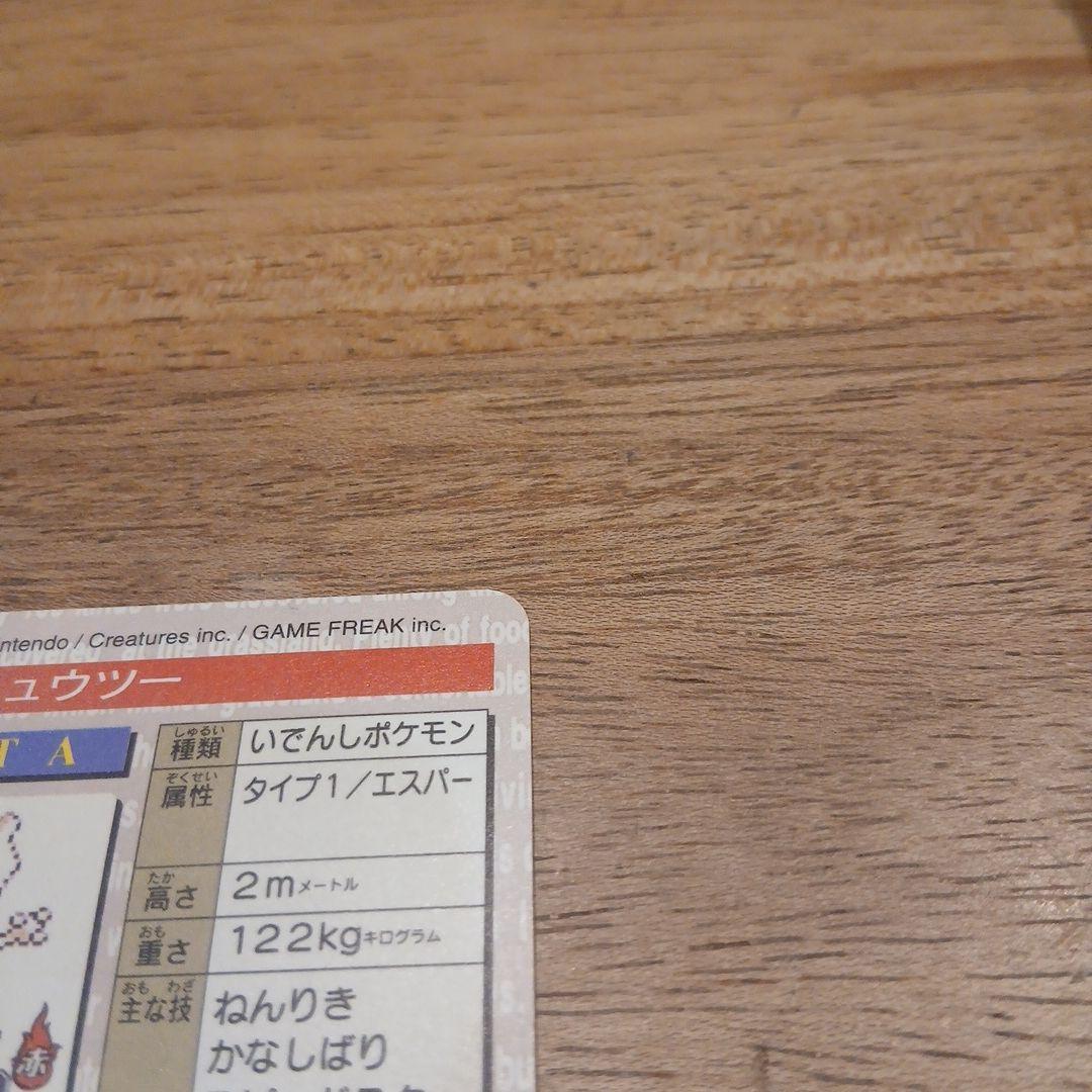 ポケモン モンスターコレクション ミュウツー ホロカード