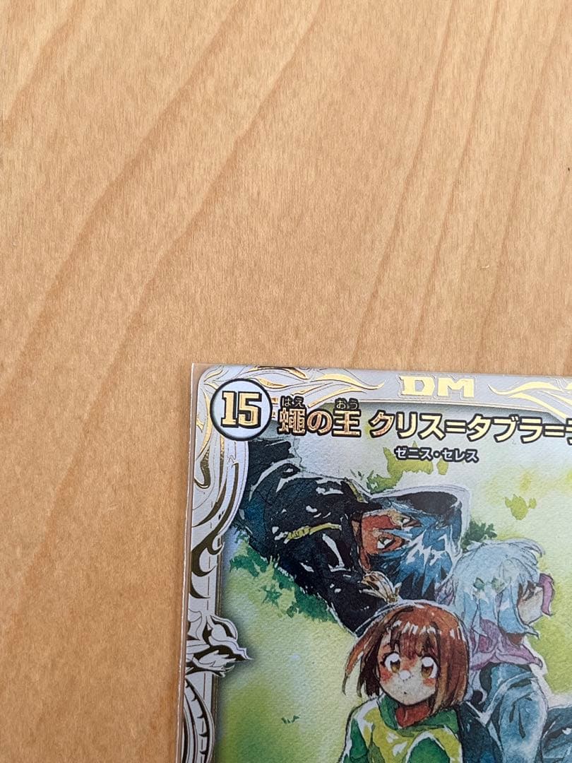 デュエルマスターズ 蠅の王 クリスタブララーサ シークレット