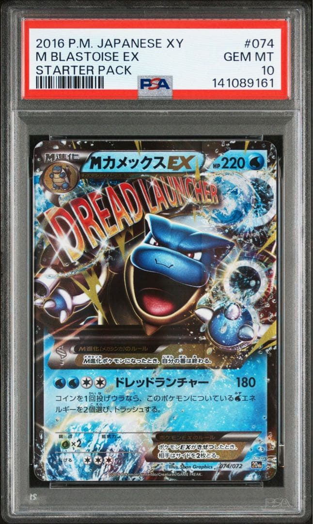 Mカメックスex 074/072 スターターパック　PSA 10 ポケモンカード