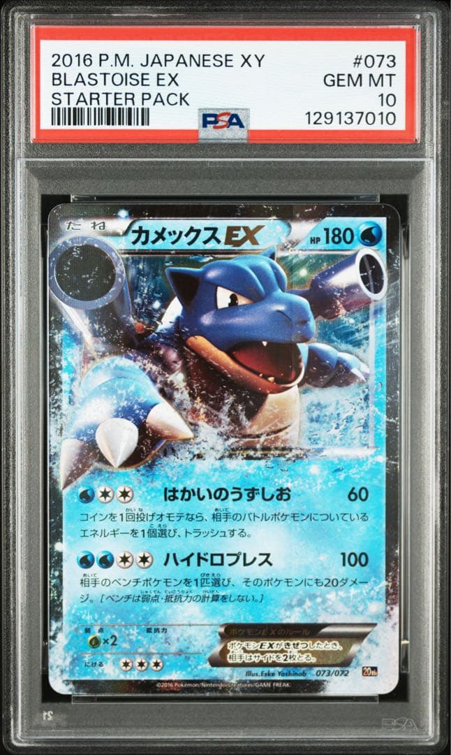 Mカメックスex 074/072 スターターパック　PSA 10 ポケモンカード