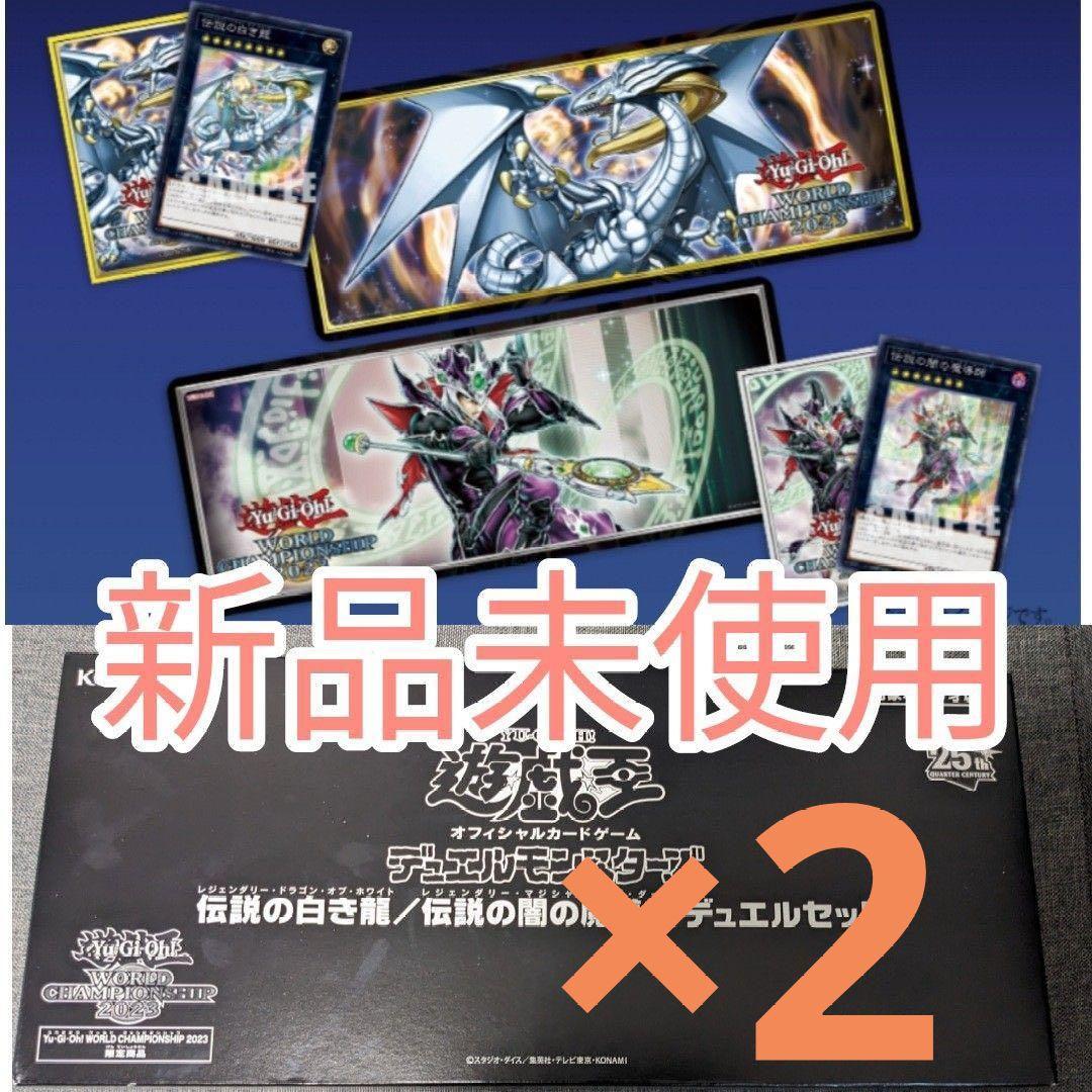 wcs2023 伝説の白き龍　伝説の闇の魔導師　 デュエルセット