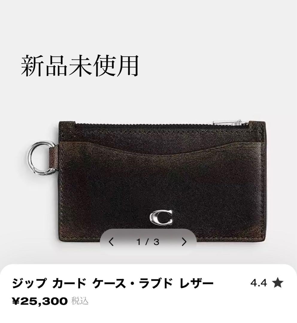 COACH ジップ カードケース・ラブド レザー