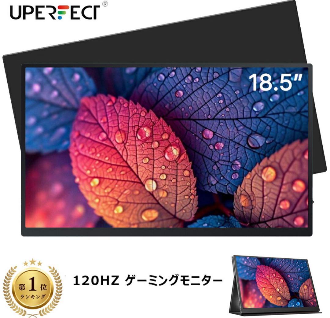 UPERFECT 18.5インチ 120Hzモバイルモニター
