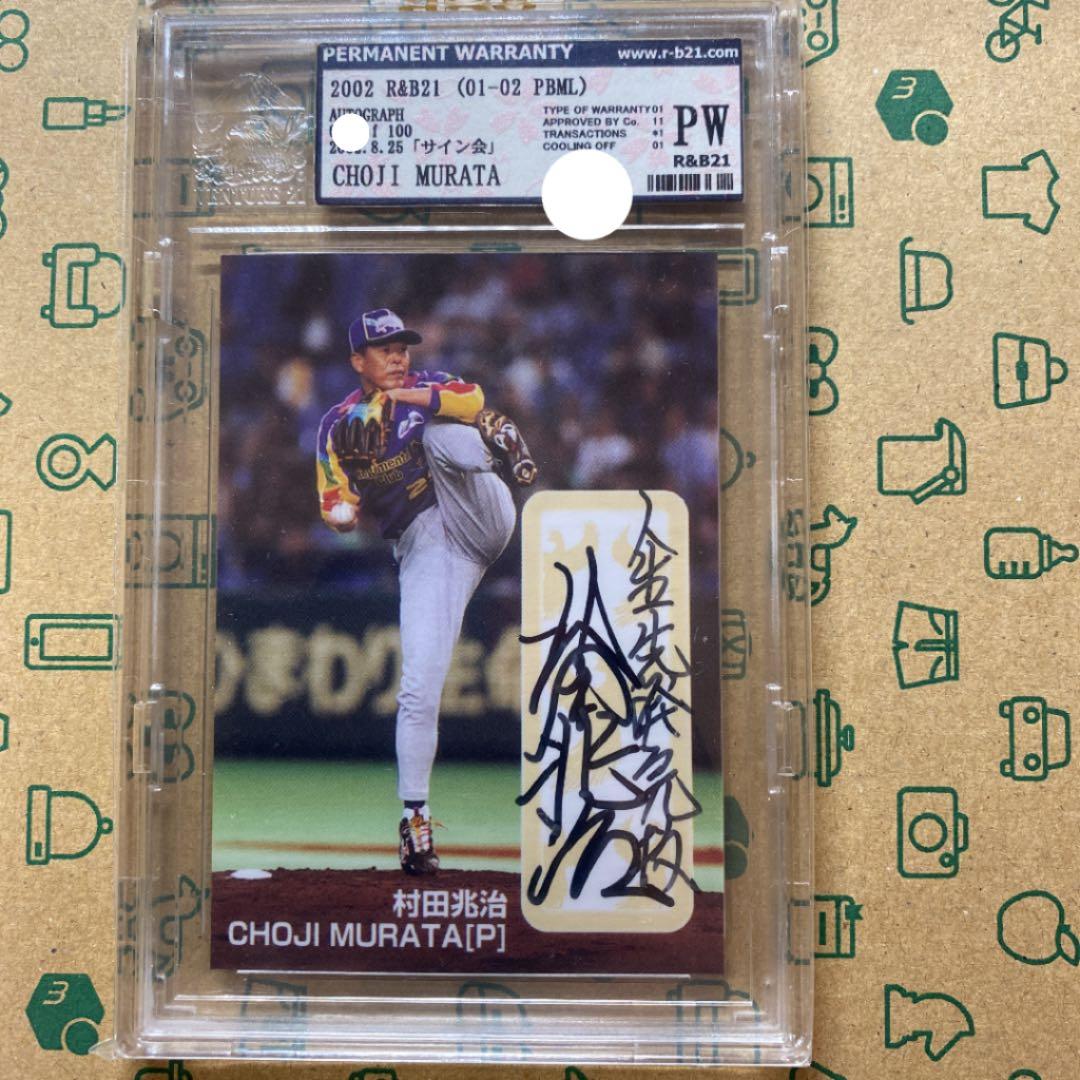 村田兆治 直筆サインカード