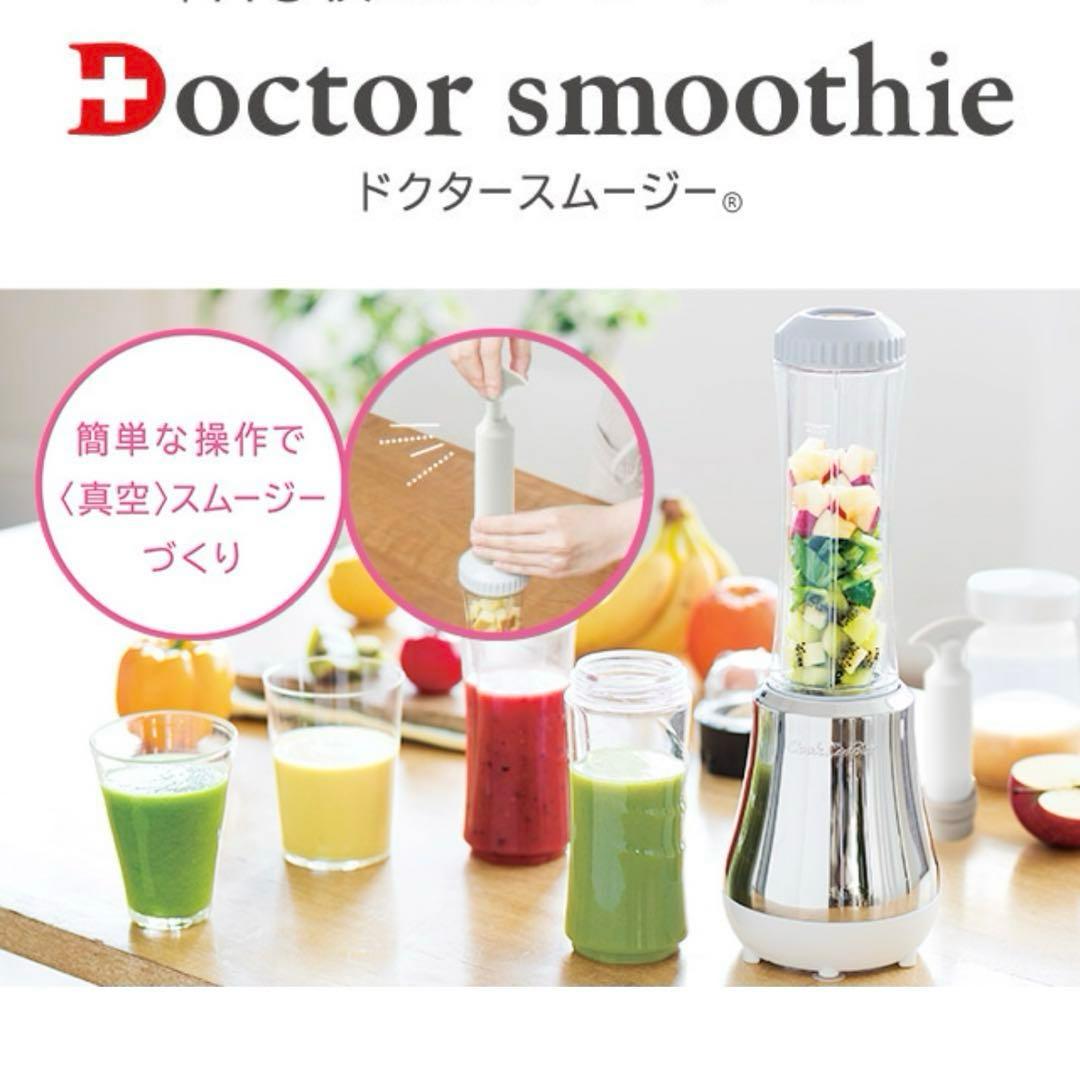 新品未使用　Doctor smoothie スムージーメーカー