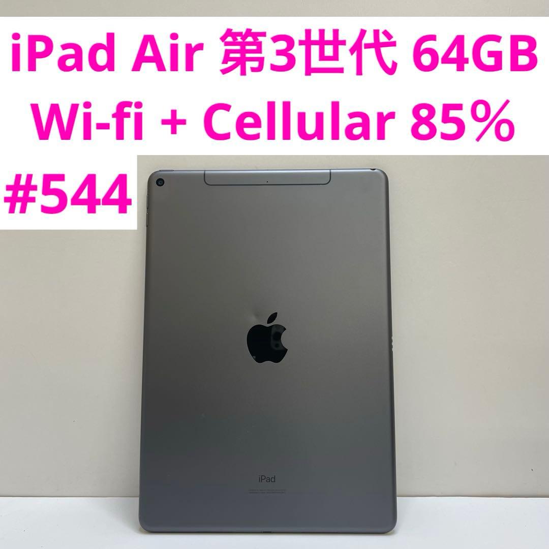 iPad Air 第3世代 64GB Wi-fi + Cellular 85％
