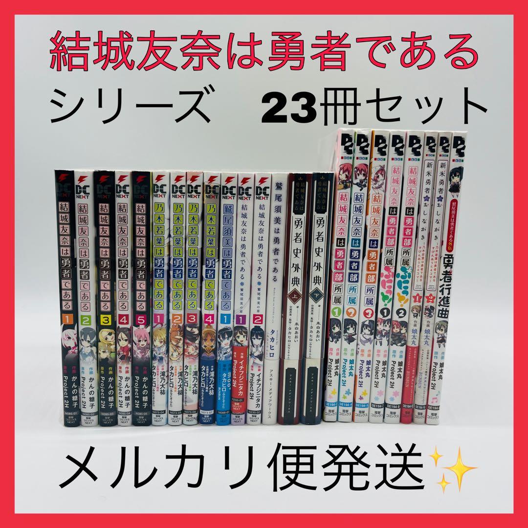 結城友奈は勇者である　シリーズ　23冊