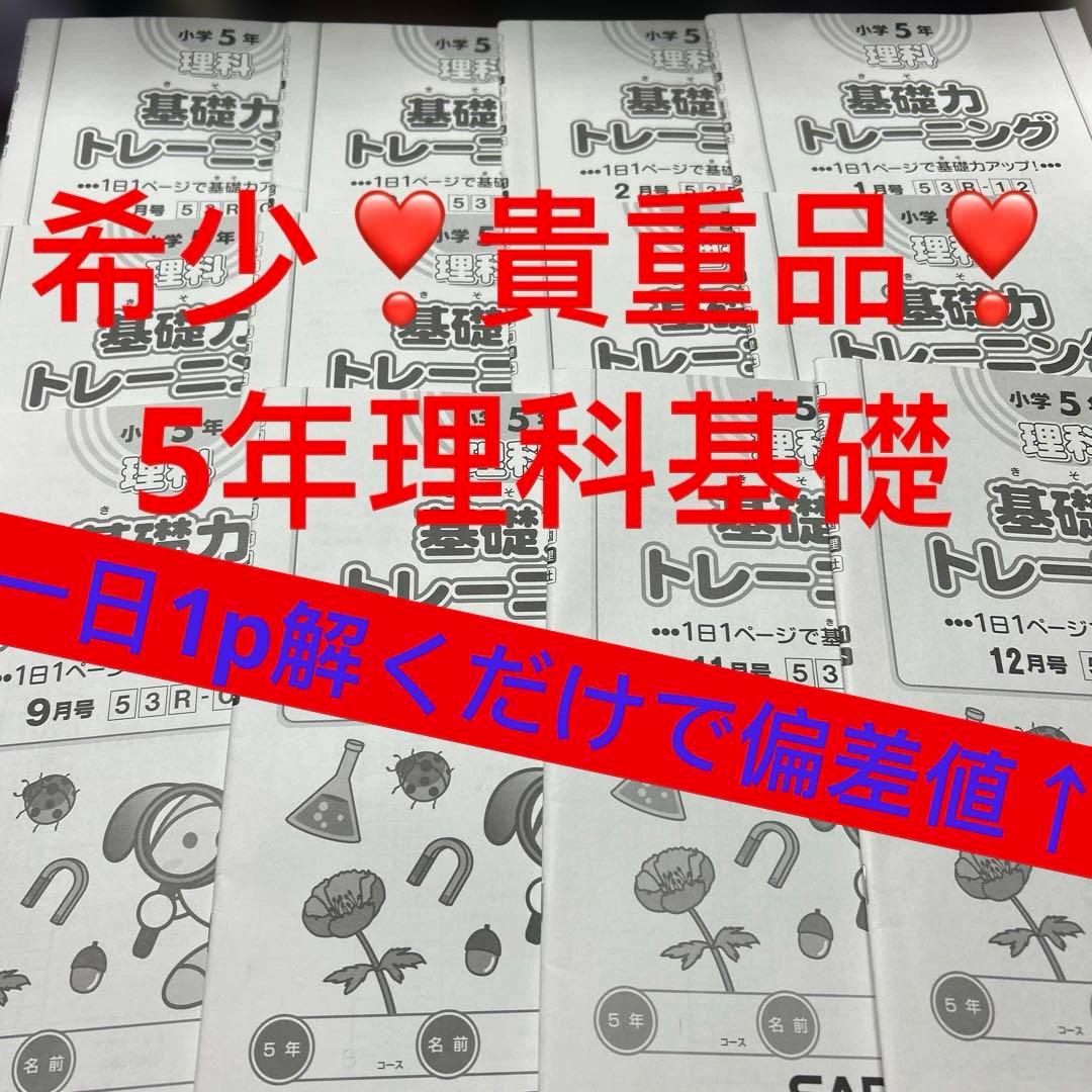 ⑪か　未記入　貴重品‼️ サピックス　SAPIX 5年　理科　基礎力トレーニング