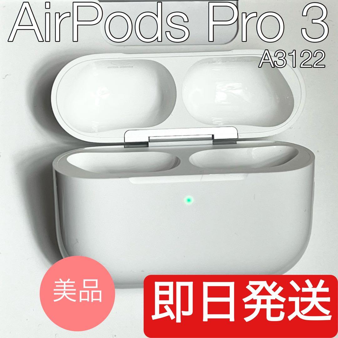 美品 AirPods Pro 第3世代 エアーポッズ プロ ケース A3122