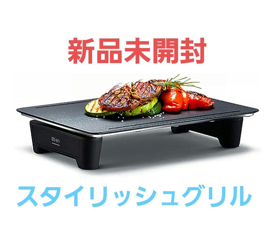 【新品未使用】abien MAGIC GRILL ホットプレート