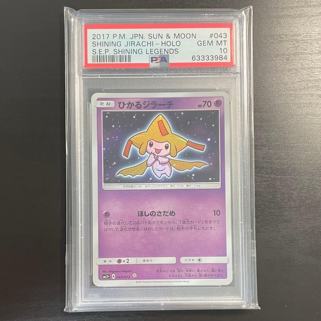 【PSA10】ひかるジラーチ ひかる伝説