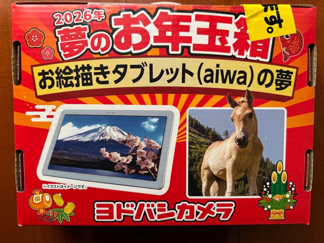 ヨドバシ 夢のお年玉箱 2026 お絵描きタブレット aiwa 【新品/未開封】