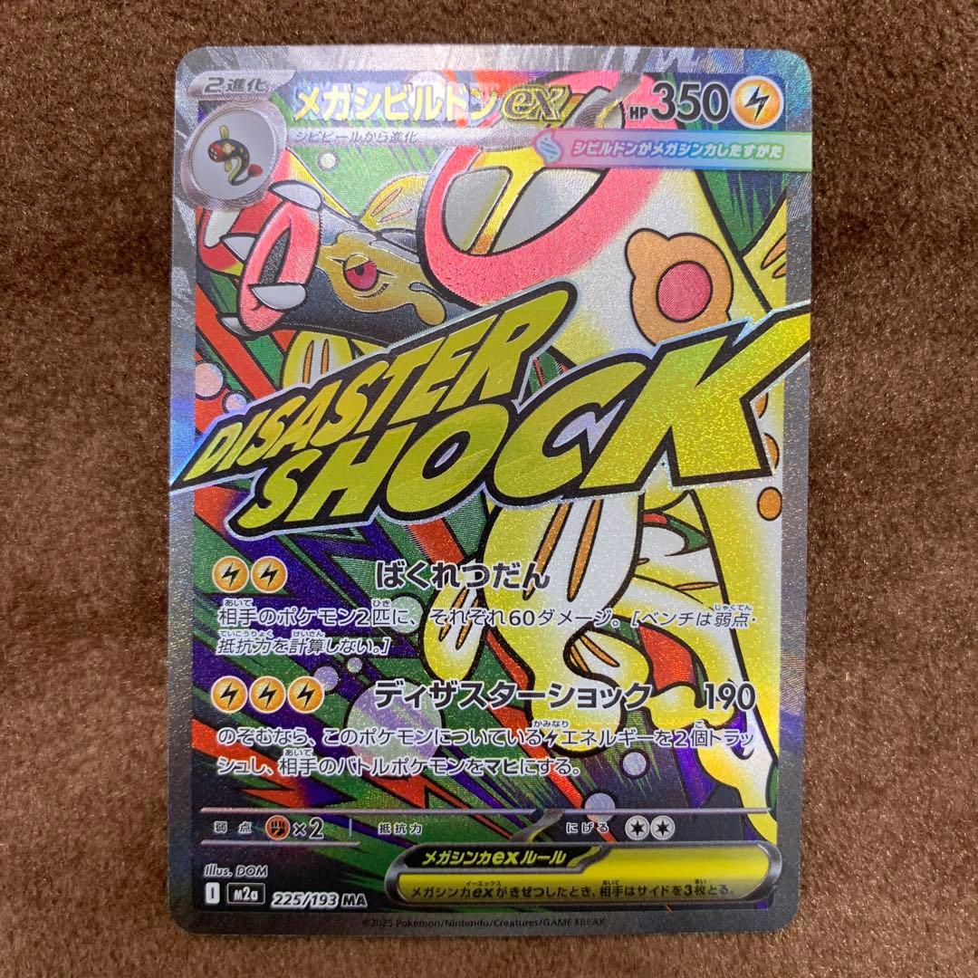 ポケモンカード メガドリーム メガシビルドンex MA 中国語 箔押し エラー