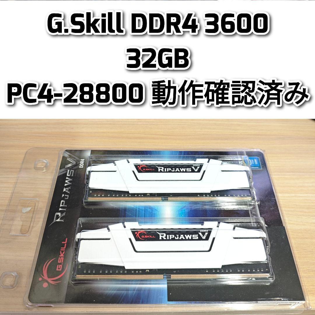 G.Skill DDR4 3600 32GB PC4-28800 @動作確認済み