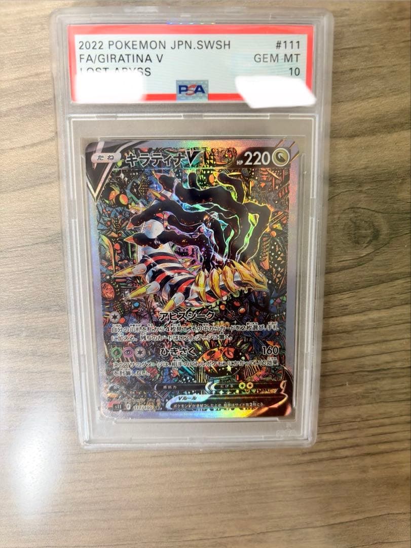 ギラティナv psa10