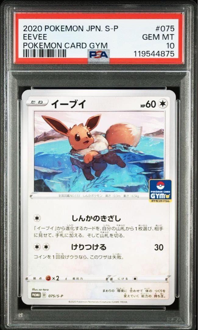 【PSA10】イーブイ　ジムプロモ　075/S-P 2020年