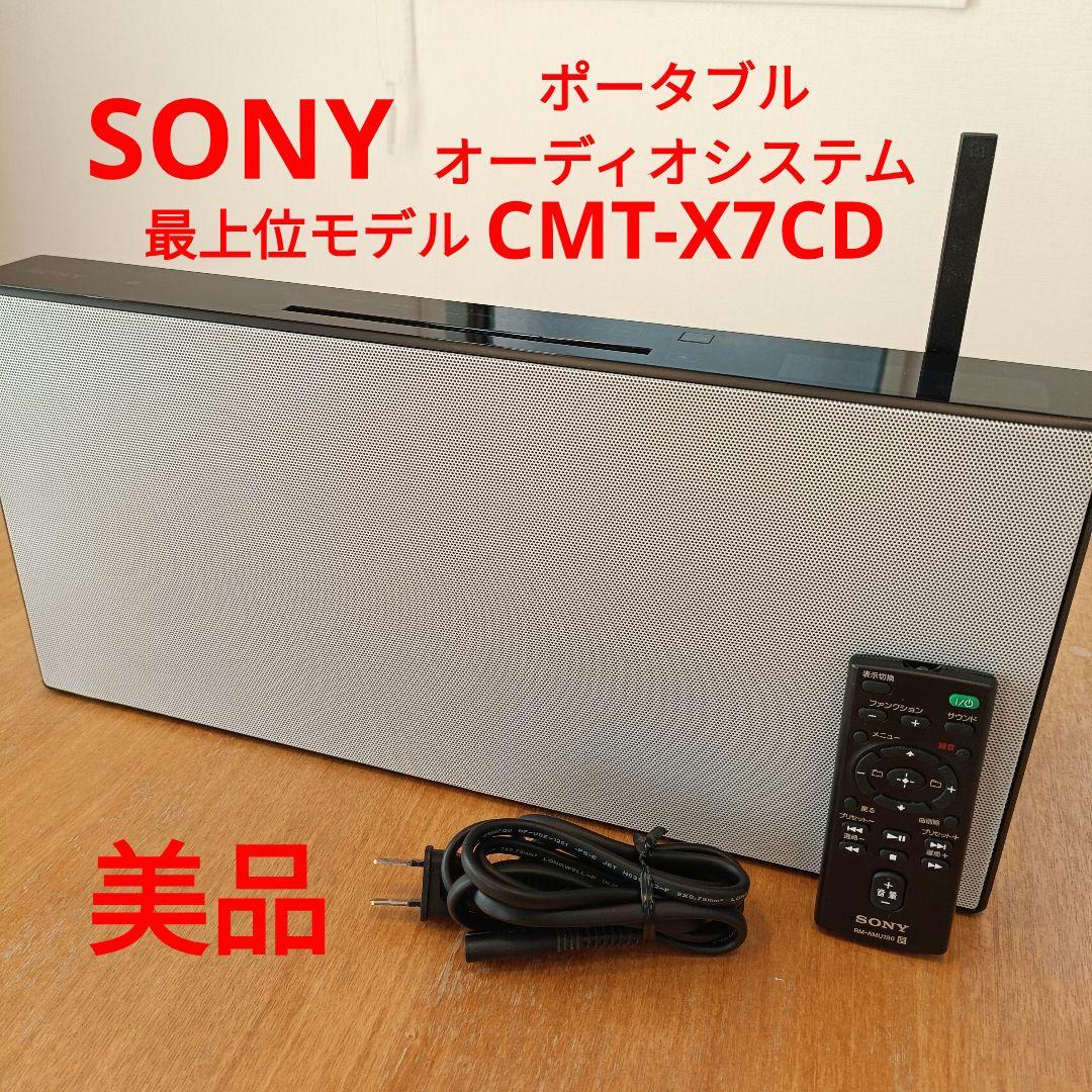 【美品】SONY　パーソナルオーディオシステム　最上位モデル　CMT-X7CD