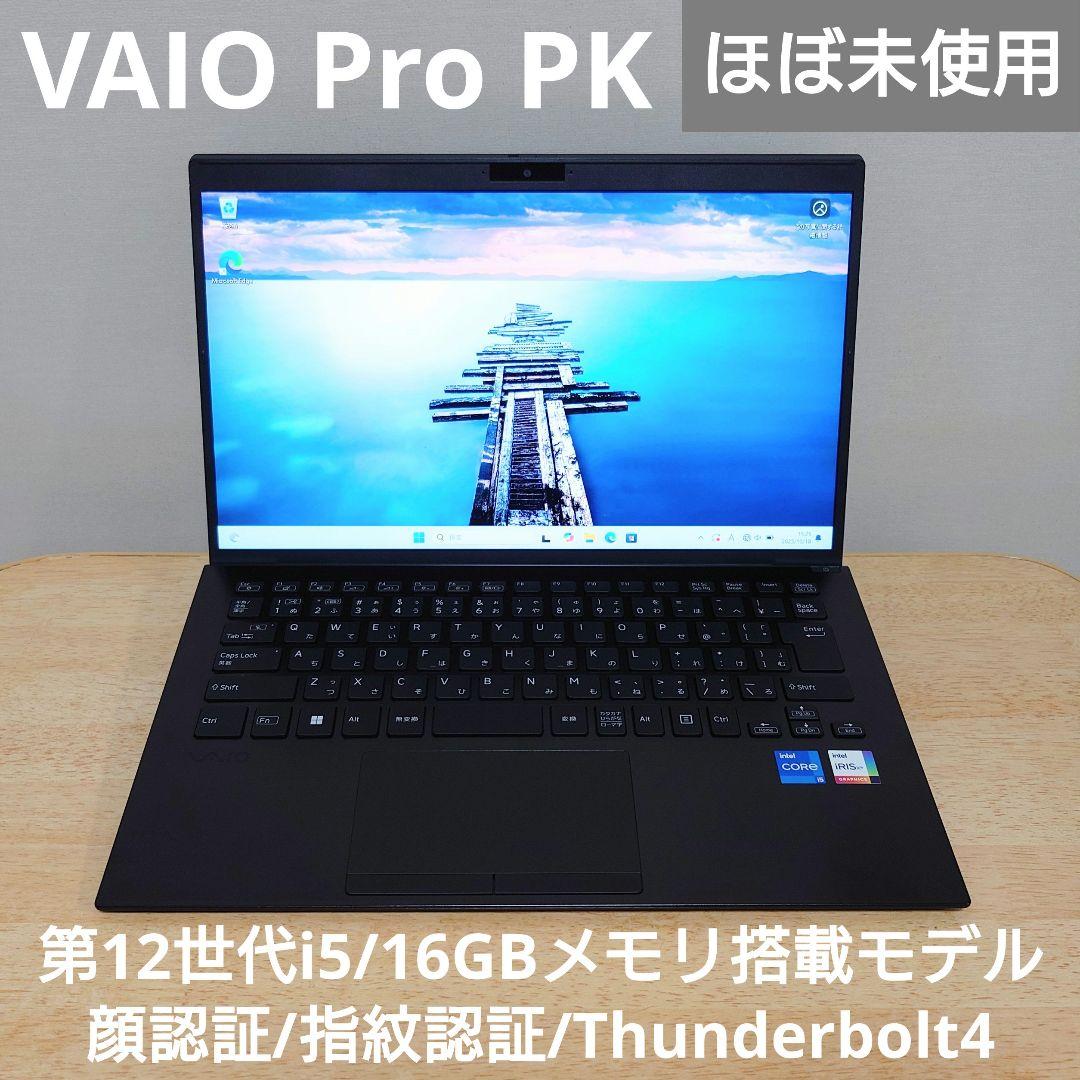 【ほぼ未使用】VAIO Pro PK 第12世代i5 16GB 顔・指紋認証