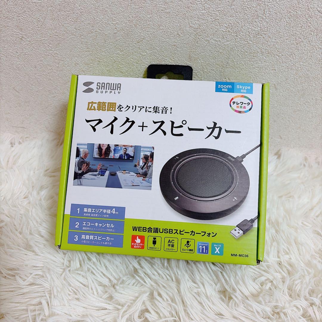 サンワサプライ MM-MC36 WEB会議USBマイク スピーカーフォン