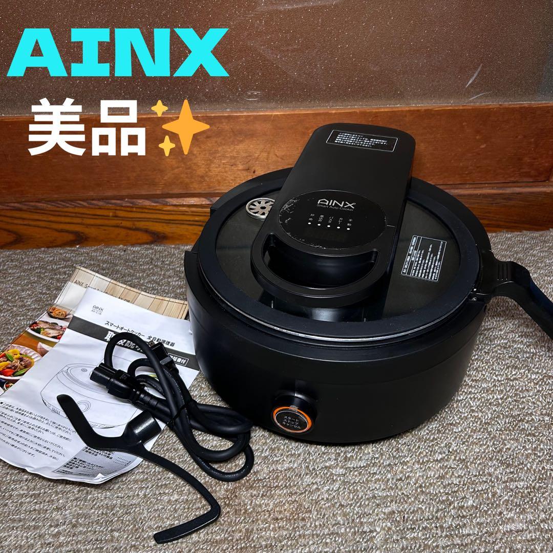美品アイネクス スマートオートクッカー AX-C1BN 自動電機調理鍋 簡単調理