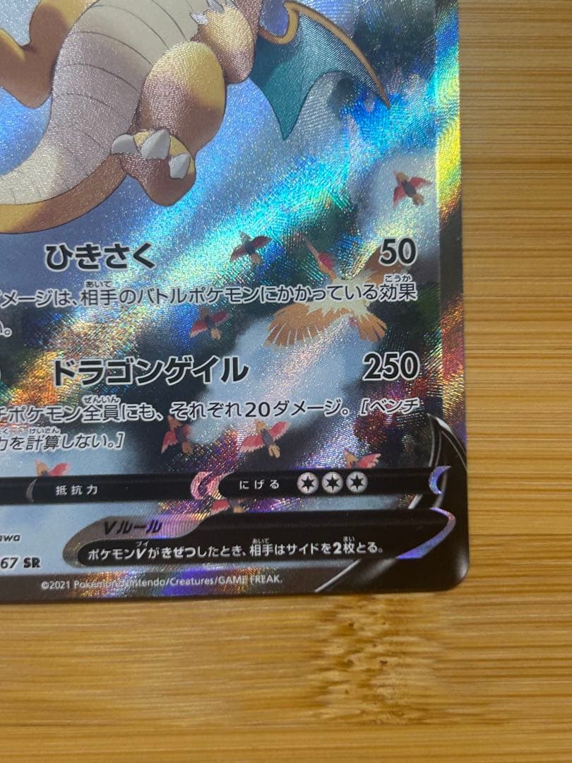 カイリューV SR S7R 蒼空ストリーム 074/067