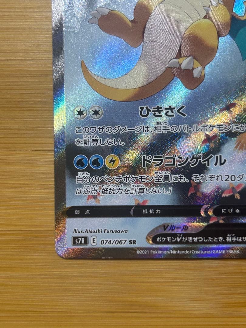 カイリューV SR S7R 蒼空ストリーム 074/067