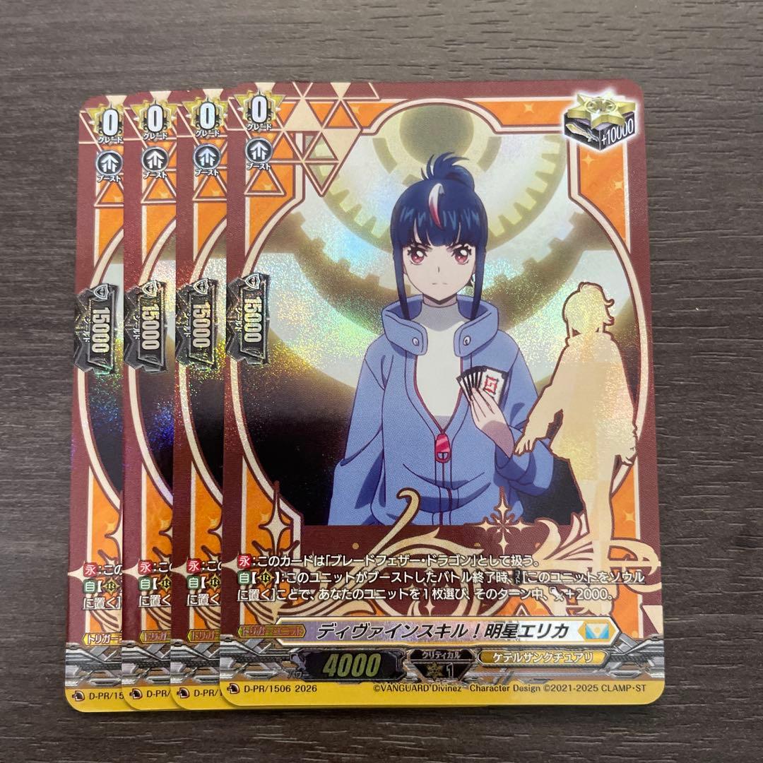 ヴァンガード 明星エリカ トリガー 星 クリティカル 4枚