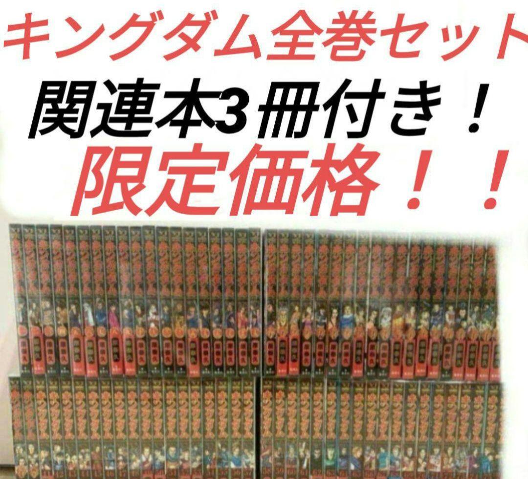 キングダム全巻セット78巻新品関連本3冊付き