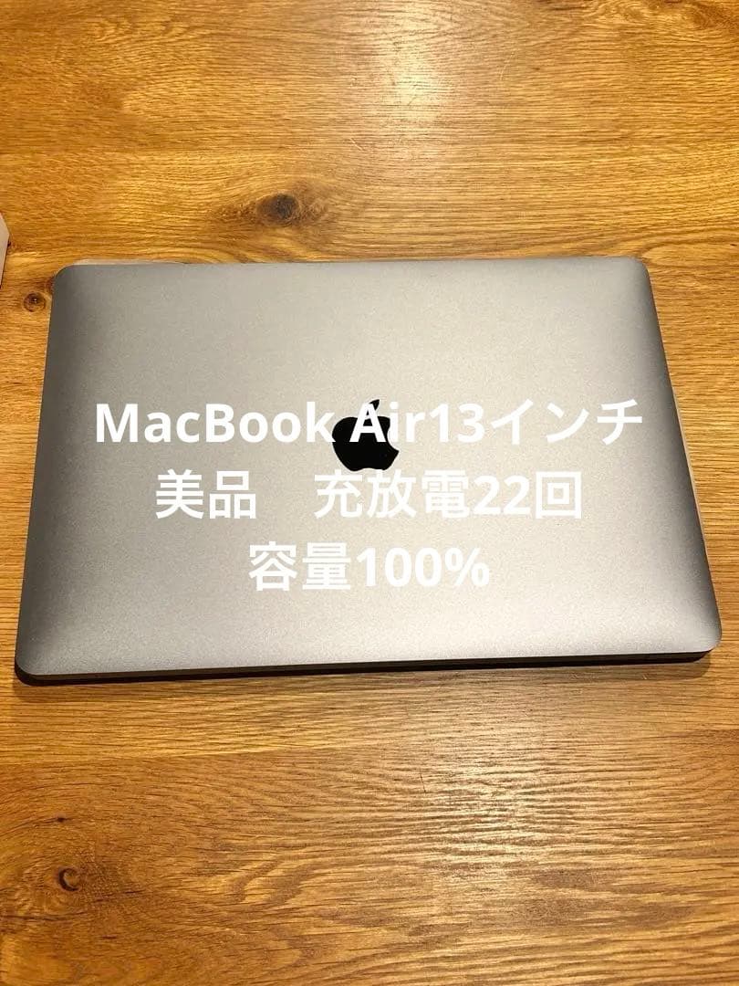 充放電22回容量100% 美品　MacBook Air13インチ