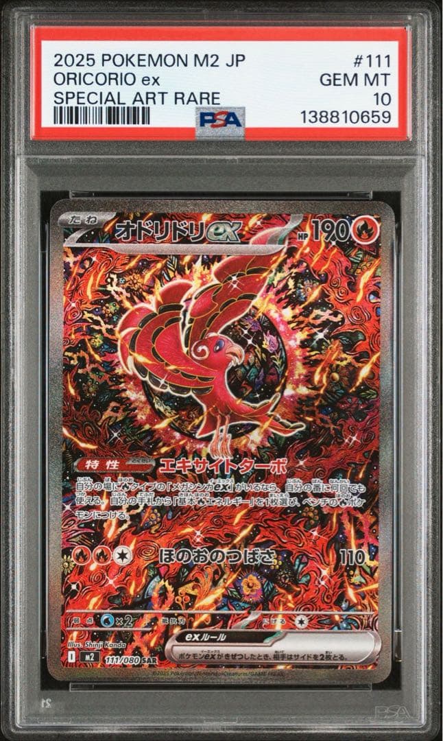 オドリドリex sar psa10
