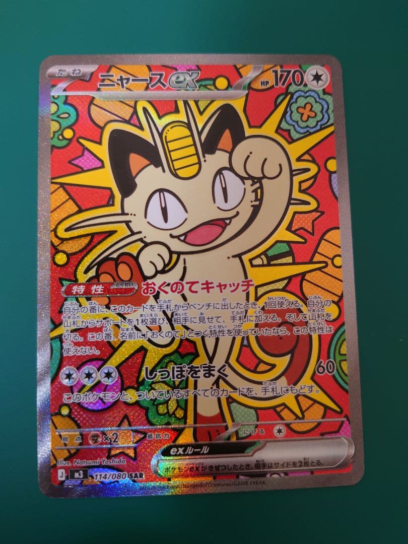 ポケモン ニャース SAR ポケモンカード