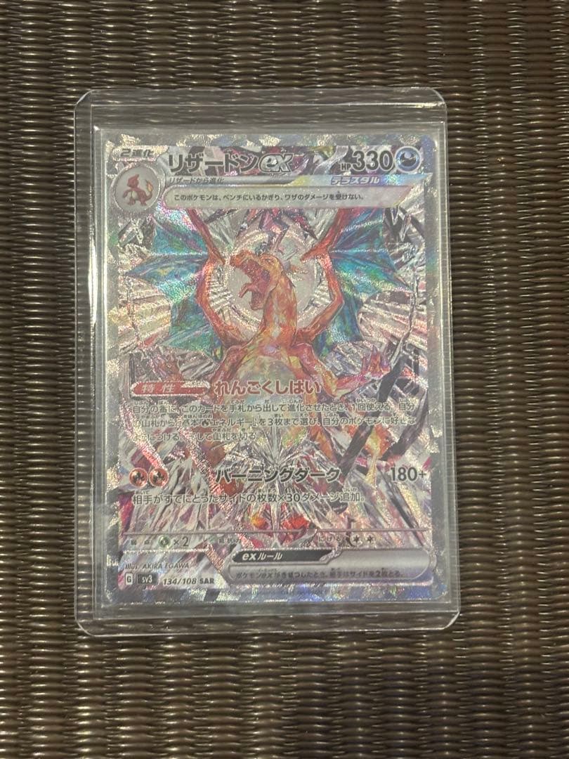 【美品】リザードンex SAR SV3 黒炎の支配者 134/108