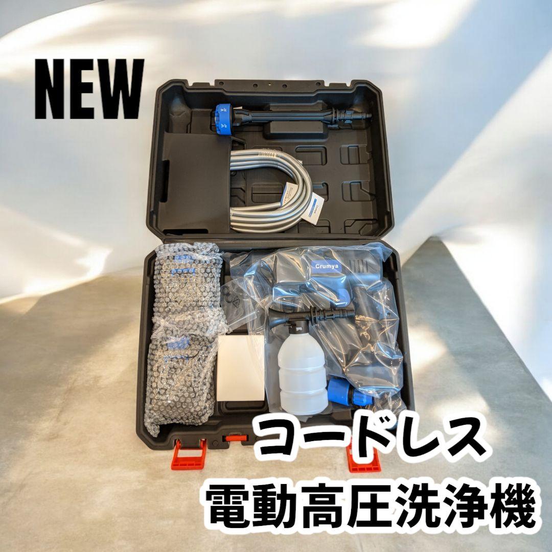 Crumya コードレス電動高圧洗浄機