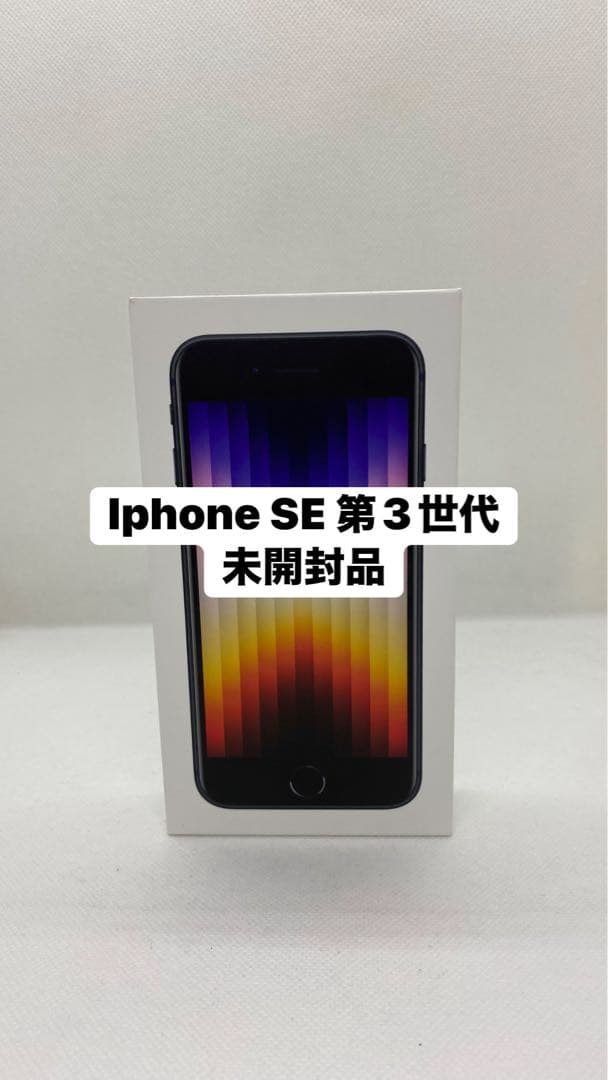 Iphone SE 第3世代 128GB. 未開封品 20526