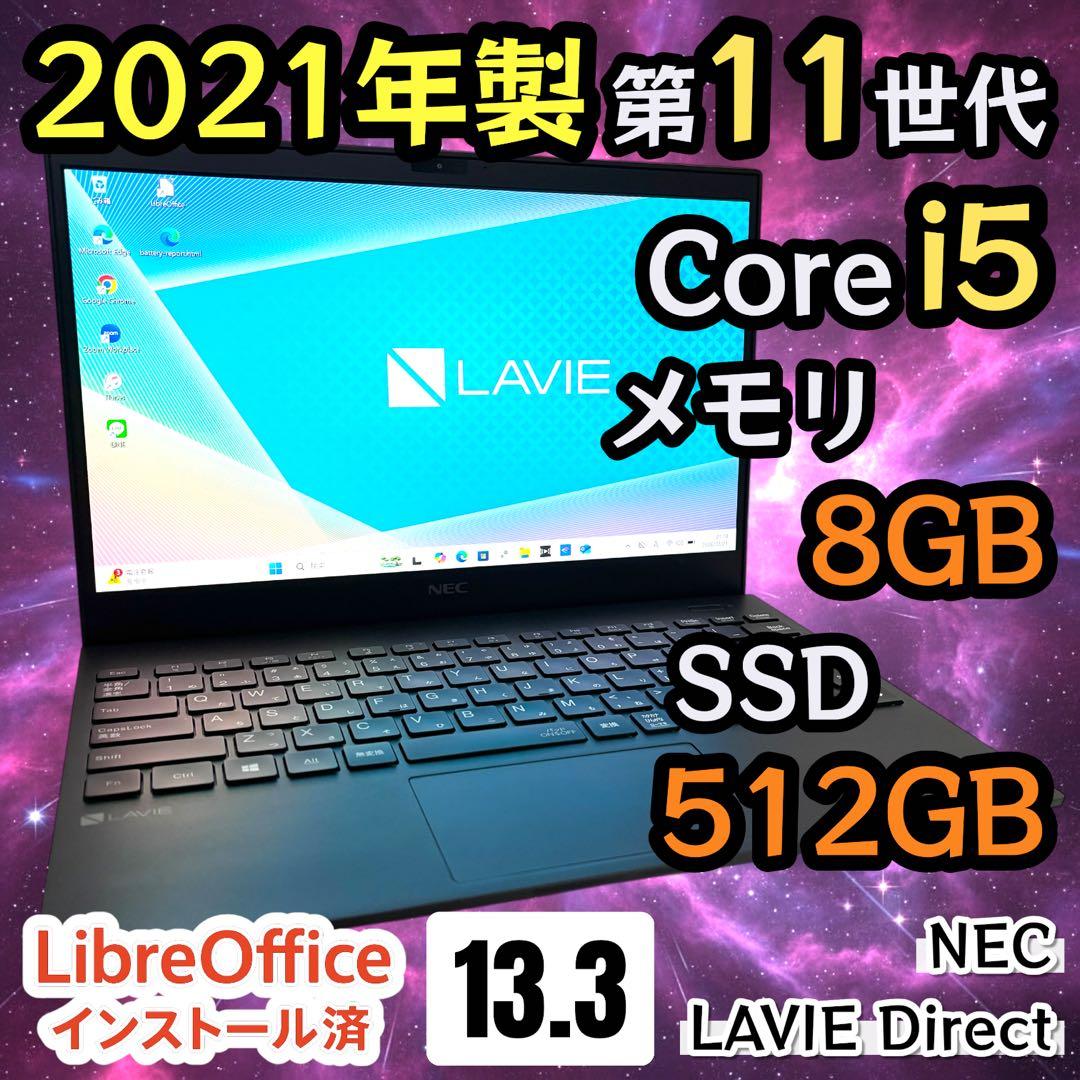 【極美品・軽量】i5第11世代✨NEC LAVIE 高性能 SSD512GB
