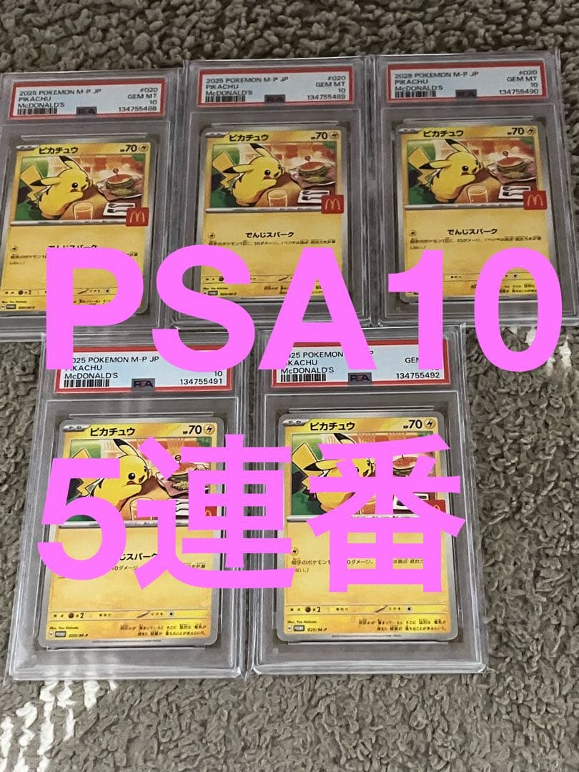 【PSA10】ピカチュウ マクドナルド マック プロモ5連番