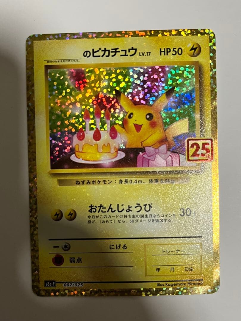 お誕生日ピカチュウ 25th 007/025 のピカチュウ