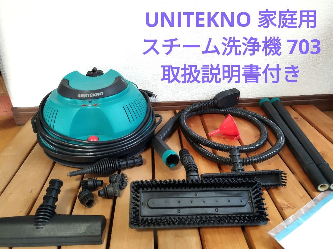 UNITEKNO スチーム洗浄機 703 取扱説明書付き