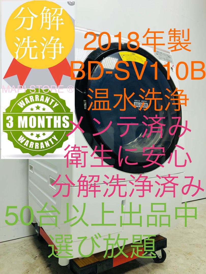 BD-SV110B 右開き3ヶ月保証 日立　温水ナイアガラドラム式洗濯乾燥機