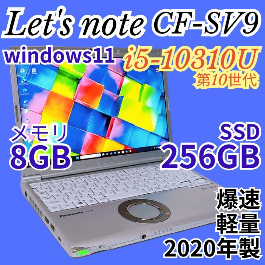 CF-SV9 超高速SSD256GB 第10世代 i5 Windows11