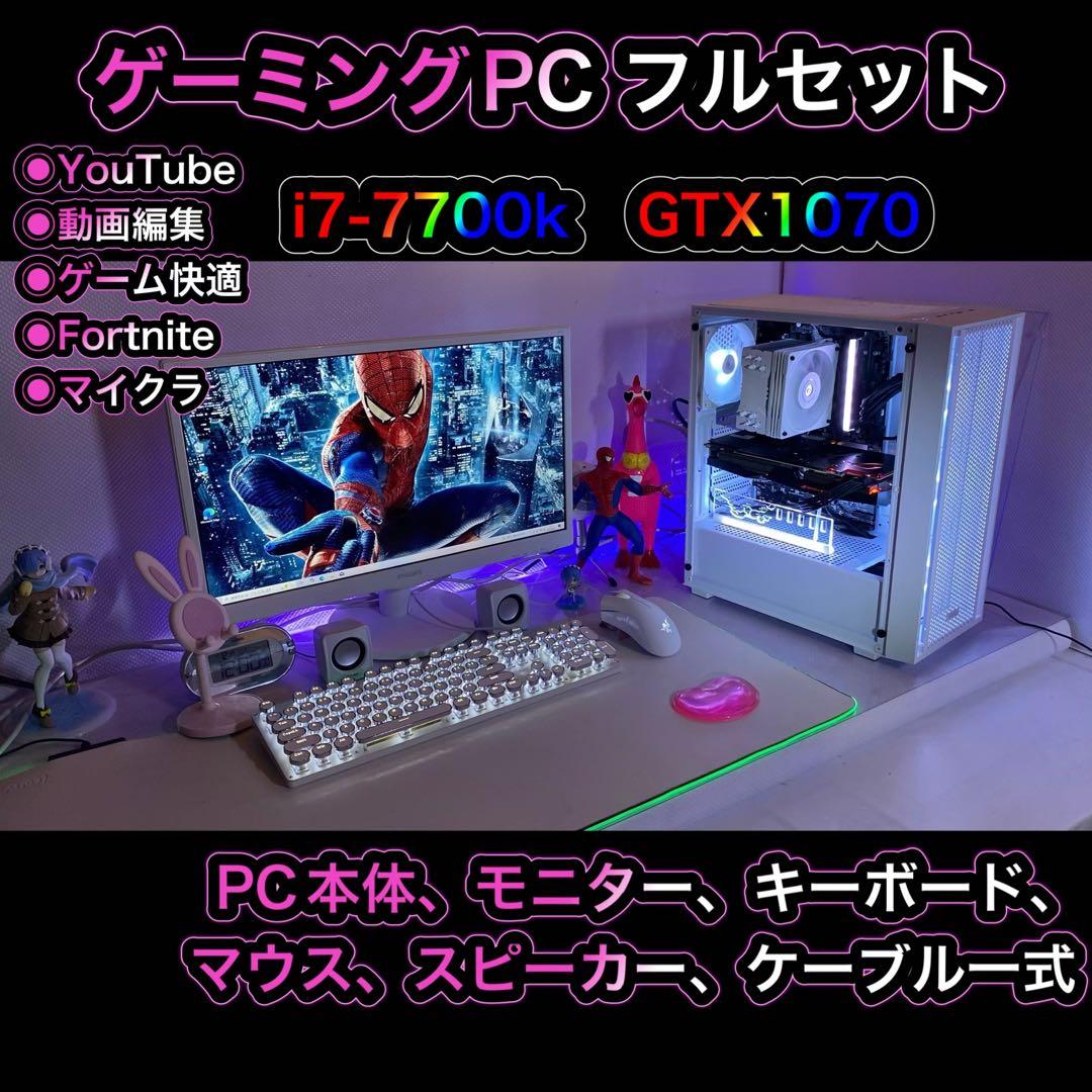ゲーミングPC フルセット　i7-7700k GTX1070 クールホワイト
