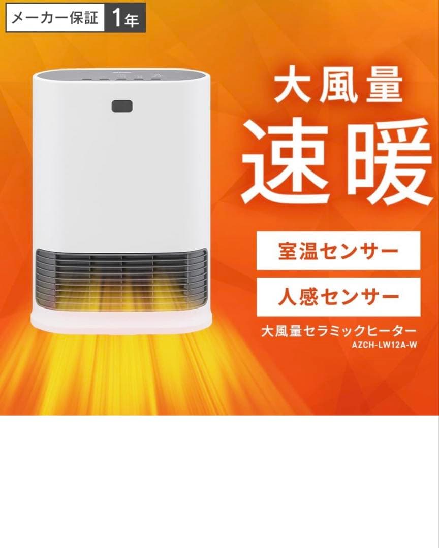 新品未開封 アイリスオーヤマ ヒーター AZCH-LW12A