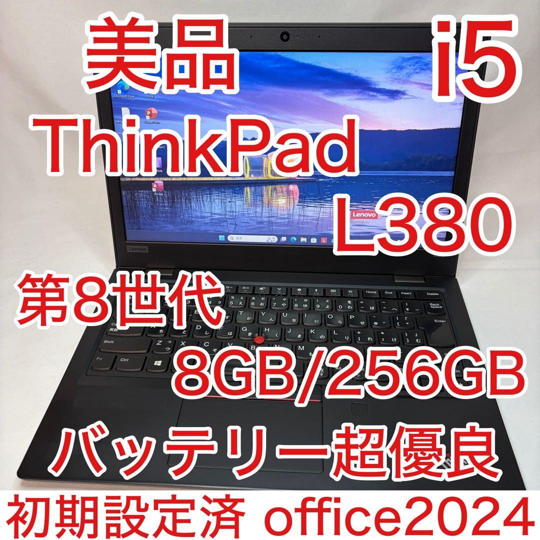 美品 ThinkPad L380 8世代 i5 8GB 13.3型 Office