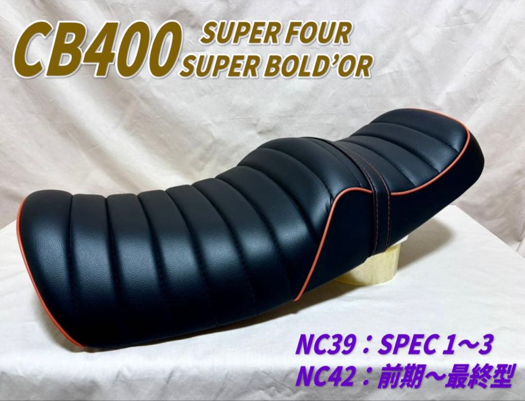 赤パイピング タックロール シート ホンダ CB400SF NC39 NC42