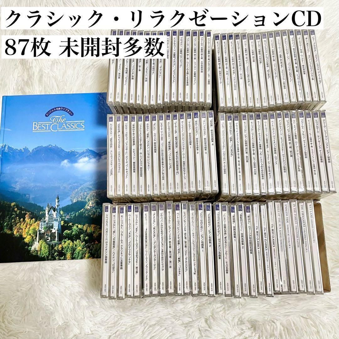 EMIクラシックCDまとめ売り87枚 未開封あり　解説本付き　リラクゼーション