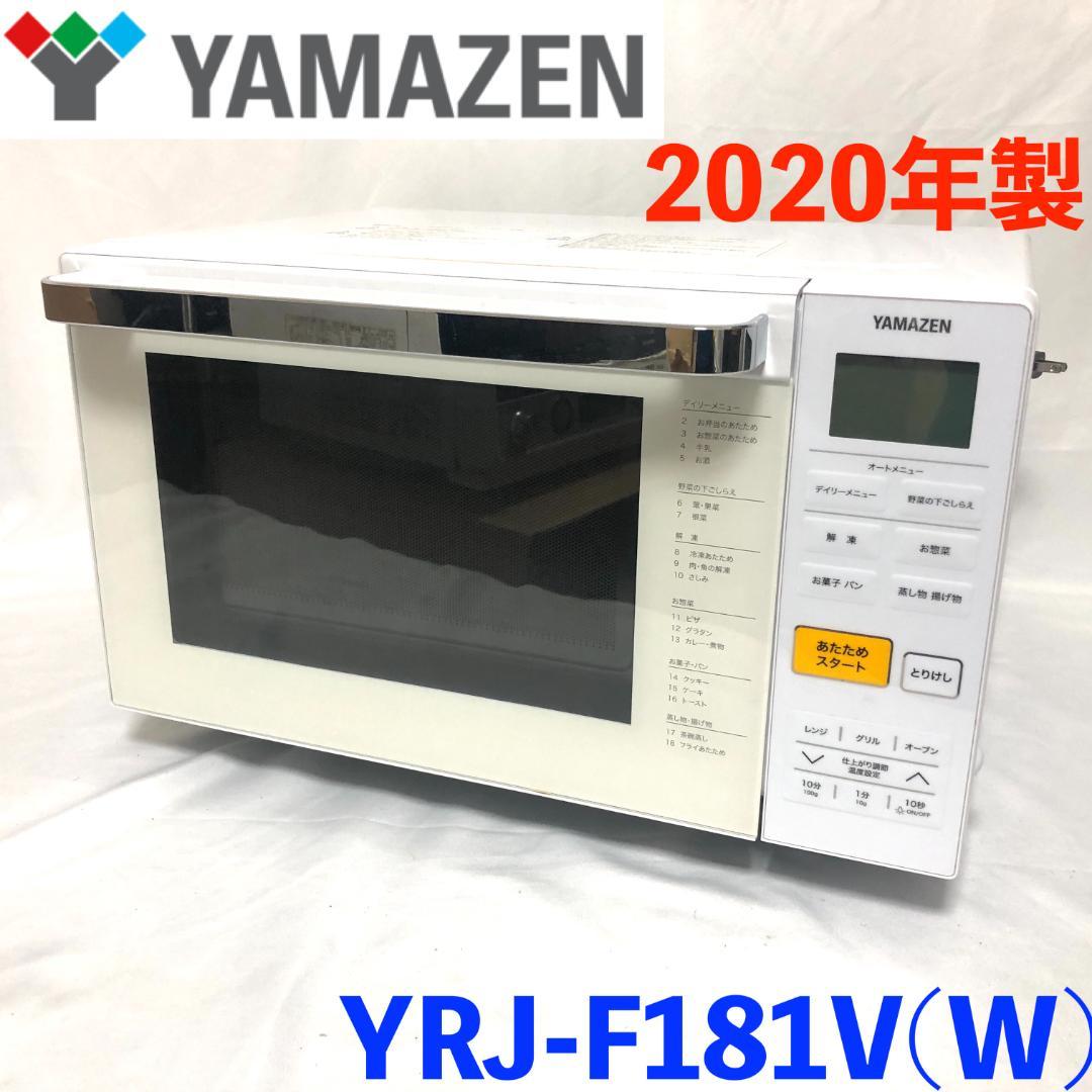 【美品★送料無料】 山善 オーブンレンジ YRJ-F181V ホワイト 18L