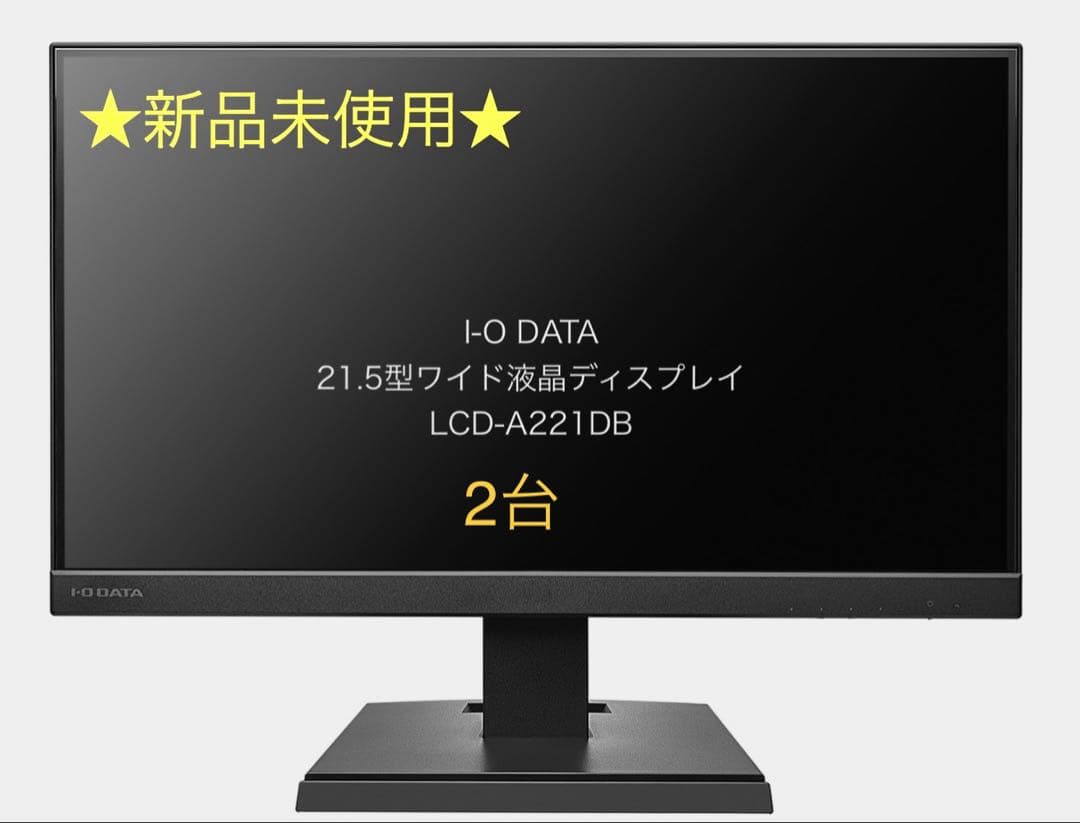 新品★I-O DATA 21.5型　液晶ディスプレイ　LCD-A221DB 2台